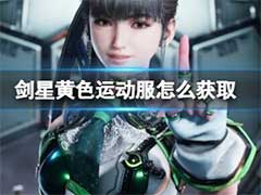 剑星黄色运动服怎么获取？黄色运动服获取方法介绍