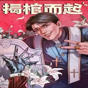 揭棺而起2025最新版(冒险模拟游戏) v1.0 安卓版