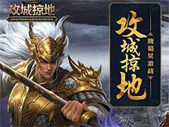 攻城掠地装备技能如何升星？装备技能升星玩法攻略