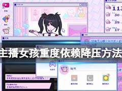 主播女孩重度依赖压力高怎么解决 游戏降低压力方法