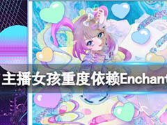 主播女孩重度依赖魔火成就怎么解锁 Enchantment Fire成就解锁方