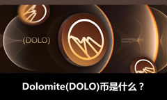Dolomite(DOLO)币是什么？如何运作？DOLO币值得投资吗？