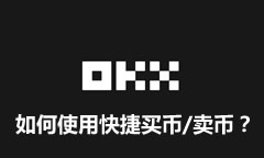 欧易OKX新手教程：如何使用快捷买币/卖币？(APP/WEB端)