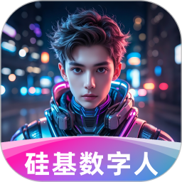 硅基数字人(智能AI视频创作工具) v1.2.1.3 安卓手机版