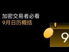 从WLFI发行到降息预期，2025年9月币圈日历里的最大赢家会是谁？