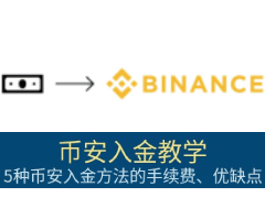 2025币安入金教学:5种入金方法的手续费与优缺点完整指南