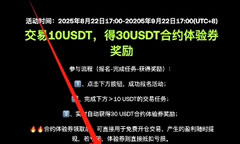 如何获得欧意20%手续费及30USDT合约开仓券？