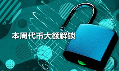 本周将有SUI、ENA、IMX等代币大额解锁