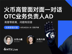 火币HTX OTC业务负责人AD解读：以“0冻结+100%赔付”重塑C2C交易安全