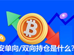 币安双向持仓是什么？和单向持仓有哪些差异？该如何选择？
