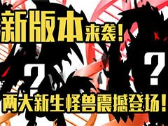 超进化物语两大新生怪兽怎么样？两大新生怪兽火神、黯灭技能介绍
