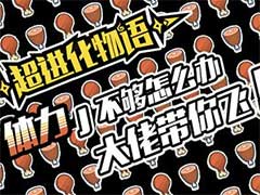 超进化物语如何获取体力？体力获取方法介绍