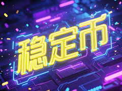 关于稳定币的十大误解详细解读