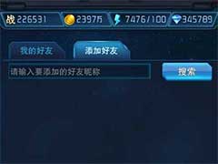 王牌机战如何加好友？好友系统玩法介绍