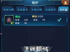 王牌机战熔炉系统有什么功能？熔炉系统材料分解玩法介绍