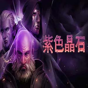 紫色晶石手游中文正版(地牢闯关冒险游戏) v2.8.7 安卓版