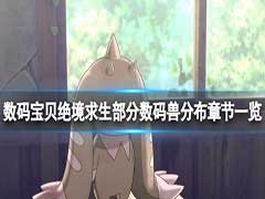 数码宝贝绝境求生甲虫兽哪里刷？部分数码兽分布章节介绍