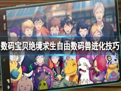 数码宝贝绝境求生自由数码兽怎么升级？自由数码兽进化玩法攻略