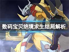 数码宝贝绝境求生各路线有什么通关剧情？各路线通关结局介绍