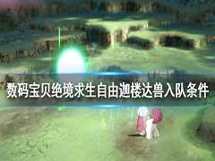 数码宝贝绝境求生自由迦楼达兽怎么样？自由迦楼达兽入队条件介绍