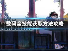 数码宝贝绝境求生全技能如何获取？全技能获取玩法攻略
