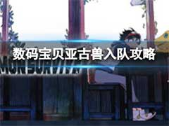数码宝贝绝境求生亚古兽怎么入队？亚古兽入队条件介绍