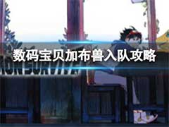 数码宝贝绝境求生加布兽怎么入队？加布兽入队条件介绍