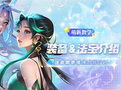 小小仙王法宝与装备如何养成？法宝及装备系统玩法介绍