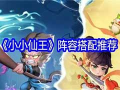小小仙王阵容如何搭配？阵容搭配玩法攻略