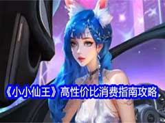 小小仙王如何消费性价比更高？高性价比消费玩法攻略