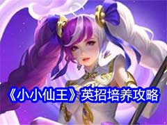 小小仙王英招如何培养？英招角色培养玩法攻略