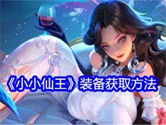 小小仙王装备如何获取？装备获取方法介绍