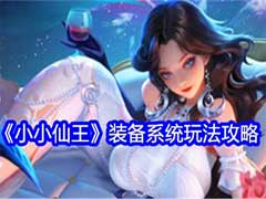 小小仙王装备系统怎么玩？装备系统玩法攻略