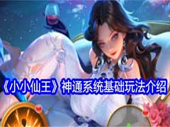 小小仙王神通系统怎么玩？神通系统玩法攻略