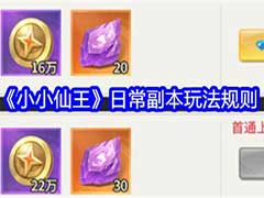 小小仙王日常副本怎么玩？日常副本玩法规则介绍