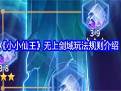 小小仙王无上剑域怎么玩？无上剑域玩法规则介绍