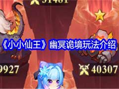 小小仙王幽冥诡境怎么玩？幽冥诡境玩法介绍