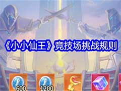 小小仙王竞技场挑战怎么玩？竞技场挑战玩法规则介绍