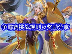 小小仙王争霸赛怎么玩？争霸赛挑战规则及奖励介绍