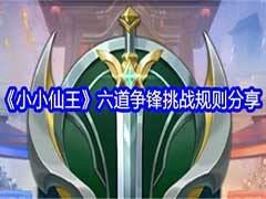 小小仙王六道争锋怎么玩？六道争锋挑战规则介绍