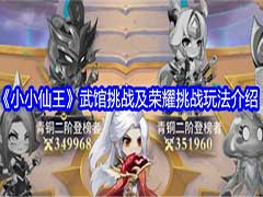 小小仙王武馆挑战及荣耀挑战怎么玩？武馆挑战及荣耀挑战玩法介绍