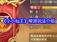 小小仙王帮派怎么玩？帮派玩法介绍