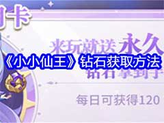小小仙王钻石如何获取？钻石获取玩法攻略