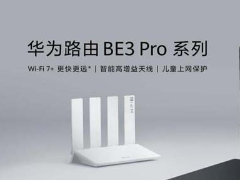 329元双2.5G+双千兆网口! 华为路由器BE3 Pro+发布