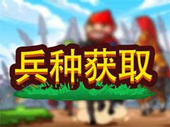 小小村长兵种如何获取？兵种获取玩法攻略