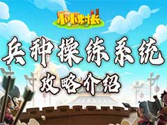 小小村长兵种操练系统怎么玩？兵种操练系统玩法攻略