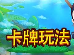 小小村长卡牌怎么玩？卡牌玩法攻略