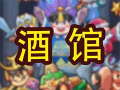 小小村长酒馆怎么玩？酒馆玩法攻略