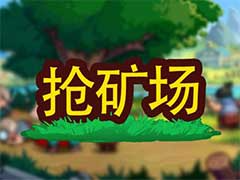 小小村长抢矿场怎么玩？抢矿场玩法攻略