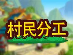 小小村长农民如何分工？农民分工玩法攻略